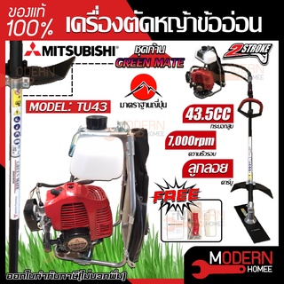 Mitsubishi เครื่องตัดหญ้า รุ่น Tu43 (ข้ออ่อน) ก้าน GREEN MATE เครื่องตัดหญ้า เครื่องตัดหญ้าสะพายบ่า