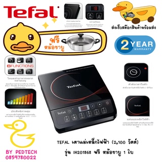 TEFAL เตาแม่เหล็กไฟฟ้า (2,100 วัตต์) รุ่น IH201868