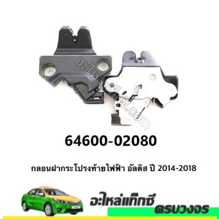 กลอนฝากระโปรงท้ายไฟฟ้า  อัลติส ปี 2014-2018