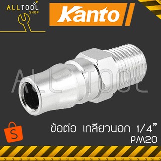 KANTO ข้อต่อคอปเปอร์ลม เกลียวนอก  รุ่น PM20  คันโต ของแท้ 100%