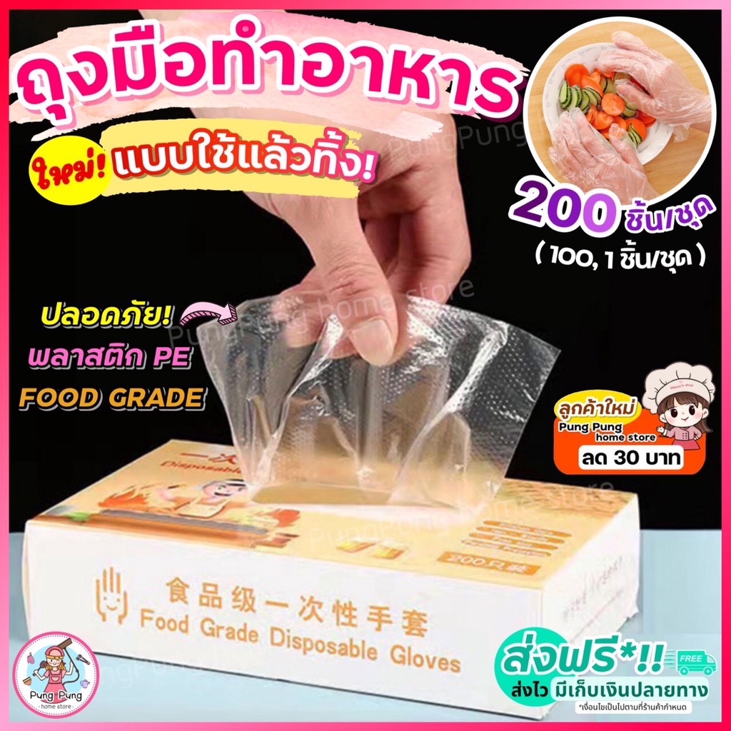 🔥ส่งฟรี🔥 ถุงมือทำอาหาร pungpung แบบใช้แล้วทิ้ง 200,100,2 ชิ้น/แพค ถุงมือพลาสติก ถุงมือพลาสติกใส ถุงมือพลาสติกใช้แล้วทิ้ง