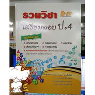 รวมวิชา เตรียมสอบ ป.4 ผู้เขียน : รศ. ดร.สมพงศ์ จันทร์โพธิ์ศรี