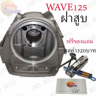 !!!ด่วนที่สุด!!! ฝาสูบ WAVE125 ฟรีของแถม สินค้ามีจำนวนจำกัด (F8003)