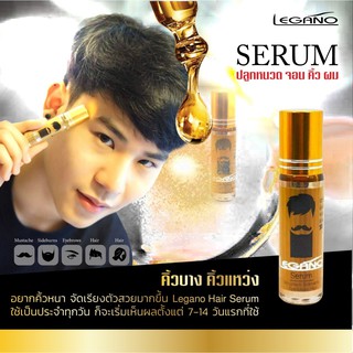 legano serum X2 ยาปลูกขนคิ้ว เซรั่มปลูกคิ้ว ยาปลูกหนวดปลูกเครา เซรั่มสร้างไรผม ปลุกผมใหม่ ราคาไม่แพง ของแท้100%