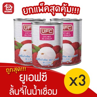 [ 3 กระป๋อง ] UFC ยูเอฟซี ลิ้นจี่ในน้ำเชื่อม ผลไม้กระป๋อง 565 กรัม 20 ออนซ์