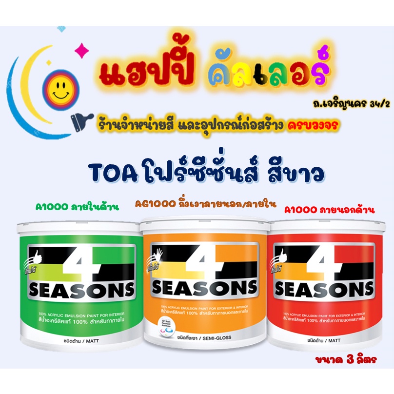 Toa โฟร์ซีซั่นส์ A1000 และ AG1000 สีขาว ขนาด 1 gl. สีทาภายนอกและภายใน เช็ดล้างได้ สีทนได้ 4ss semi g