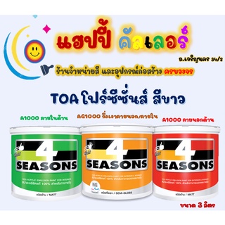 Toa โฟร์ซีซั่นส์ A1000 และ AG1000 สีขาว ขนาด 1 gl. สีทาภายนอกและภายใน เช็ดล้างได้ สีทนได้ 4ss semi gloss and matt