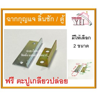 ฉากกุญแจ เหล็กฉาก ฉาก ฉากกุญแจลิ้นชัก ฉากกุญแจตู้ มีให้เลือก…