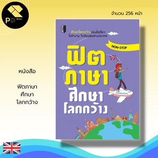 หนังสือ ฟิตภาษา ศึกษาโลกกว้าง : ภาษาอังกฤษ คำศัพท์ภาษาอังกฤษ เรียนพูด เขียน อ่านภาษาอังกฤษ ประโยค สนทนาภาษาอังกฤษ 5003