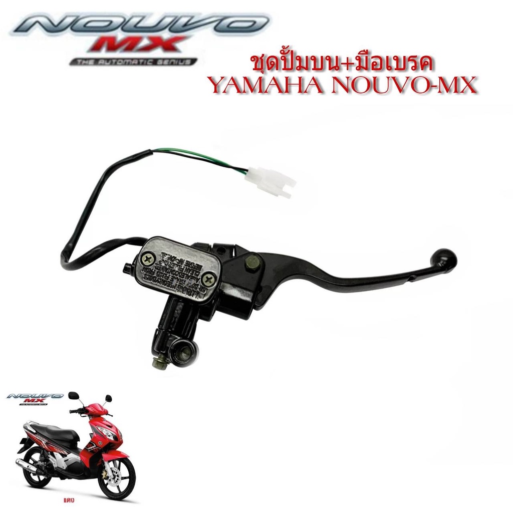 ปั้มบน+มือเบรค Yamaha Nouvo-MX ยามาฮ่า นูโว แม่ปั้มดิสเบรคบน  ปั๊มบน ปั๊มเดิม ปั้มบนเดิมสำหรับ Nouvo