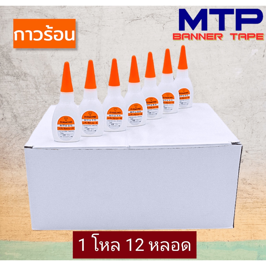 กาวร้อน MTP กล่องขาว 20 กรัม โหล/12 หลอดคุณภาพดีราคาถูกสุด