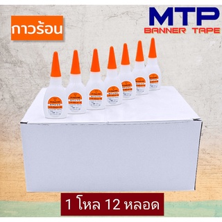 กาวร้อน MTP กล่องขาว 20 กรัม โหล/12 หลอดคุณภาพดีราคาถูกสุด