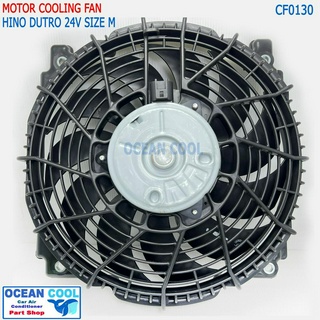 พัดลม แผงแอร์ ฮีโน่ ดูโทร่ CF0130 งาน ไต้หวัน motor size M Cooling fan Hino Dutro 24v. มอเตอร์พัดลมแอร์ ฮีโน่ ดูโทร่