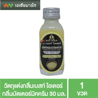 Best Odour วัตถุแต่งกลิ่น เบสท์ โอเดอร์ กลิ่นบัตเตอร์มิคครีม 30 มล. กลิ่นผสมอาหาร