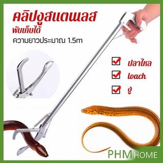 ซาตินจับงู เหล็กกล้าไร้สนิม คีมจับงู  ความยาว 1.5m stainless steel snake clip