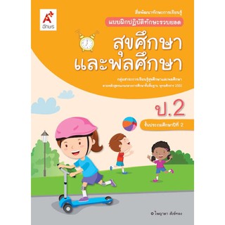 แบบฝึกปฏิบัติทักษะรวบยอด สุขศึกษาและพลศึกษา ป.2 #อจท.