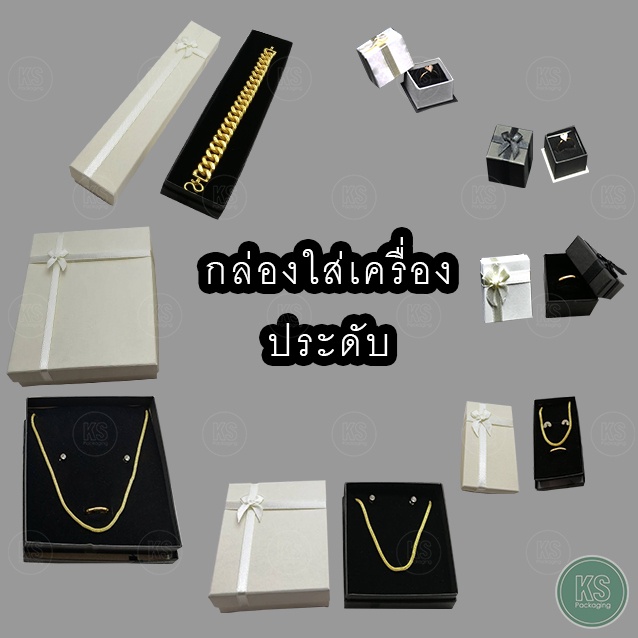 กล่องใส่เครื่องประดับ แพคเกจจิ้งเครื่องประดับ กล่องกระดาษ กล่องแหวน กล่องต่างหู สร้อยคอ จี้ เข็มกลัด มีให้เลือกหลายแบบ