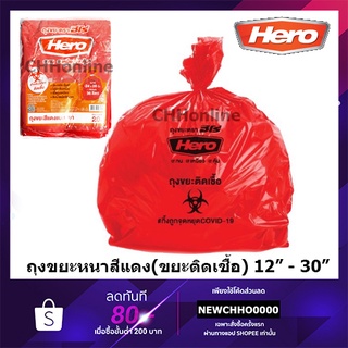 HERO ถุงขยะหนาสีแดง 12”x18” 18”x20” 24X28" 30”x40” ขยะติดเชื้อ ถุงขยะสีแดง ถุงขยะติดเชื้อ ถุงขยะ