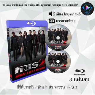 Bluray ซีรีส์เกาหลี นักฆ่า ล่า จารชน IRIS 2 : 3 แผ่นจบ (พากย์ไทย+ซับไทย) (FullHD 1080p)