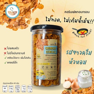 ซีเรียลเบรคแตก อบ ไม่ทอด 🧅รสซาวครีมหัวหอม รสนี้อร่อยคลาสสิคสุด💯(Crunchy Cereal: sour cream onion ) ขนมคลีน แคลอรี่ต่ำ