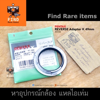 แหวนกลับเลนส์ Pentax ของแท้ 49mm สำหรับมาโคร Pentax K Reverse adapter แหวนกลับเลนส์ 49mm - K ของแท้ Pentax หายาก