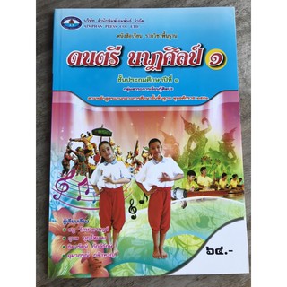 หนังสือเรียน ดนตรี นาฏศิลป์ ป.1 #เอมพันธ์