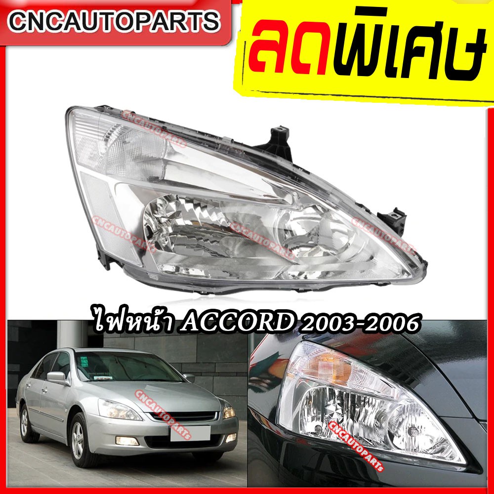 ไฟหน้า HONDA ACCORD ปี 2003 2004 2005 2006 แอคคอร์ด ปลาวาฬ (ข้างซ้าย/ข้างขวา)