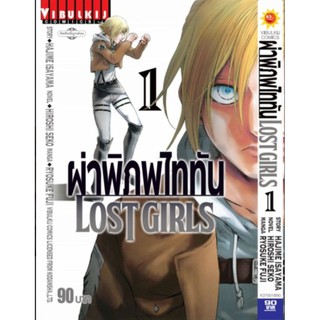 ผ่าพิภพไททัน LOST GIRLS เล่ม 1 - 2