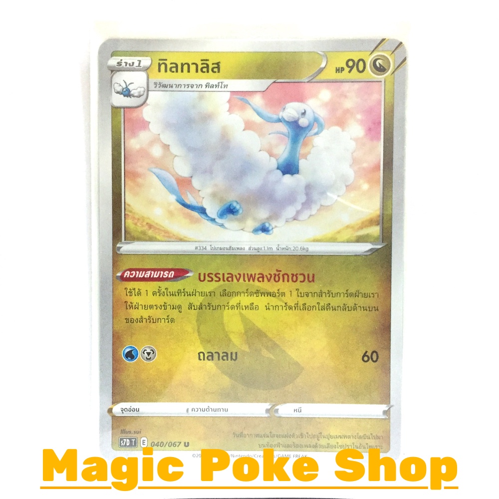 ทิลทาลิส (U/SD/N,Foil) มังกร ชุด เพอร์เฟคระฟ้า - สายน้ำแห่งนภา การ์ดโปเกมอน (Pokemon Trading Card Ga