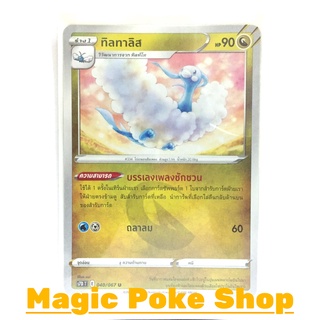 ทิลทาลิส (U/SD/N,Foil) มังกร ชุด เพอร์เฟคระฟ้า - สายน้ำแห่งนภา การ์ดโปเกมอน (Pokemon Trading Card Game) ภาษาไทย s7D040