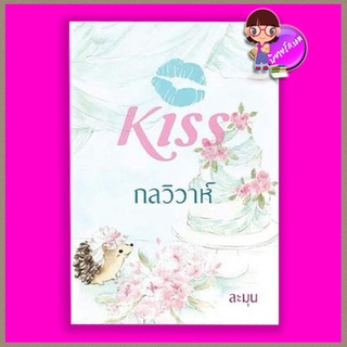 กลวิวาห์ ละมุน คิส KISS ในเครือ สื่อวรรณกรรม