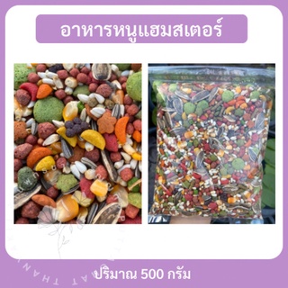 อาหารแฮมสเตอร์ อาหารหนู กระรอก กระแต ชูการ์ และสัตว์ฟันแทะ ขนาด 500 กรัม