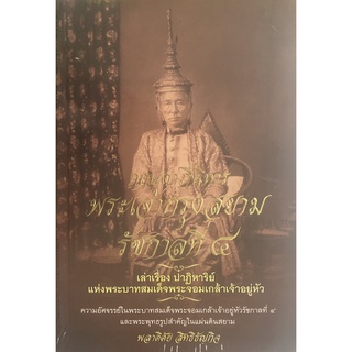 หนังสือ กฤษดาภินิหาร พระเจ้ากรุงสยาม รัชกาลที่ ๔ การเรียนรู้ ภาษา ธรุกิจ ทั่วไป [ออลเดย์ เอดูเคชั่น]