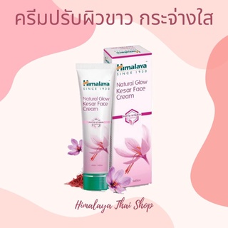 ครีมปรับผิวขาว fairness cream 50g หิมาลายา ครีมสมุนไพร บำรุงผิวหน้า หน้าขาว กระจ่างใส สำหรับผิวแพ้ง่าย himalaya หลอดใหญ่