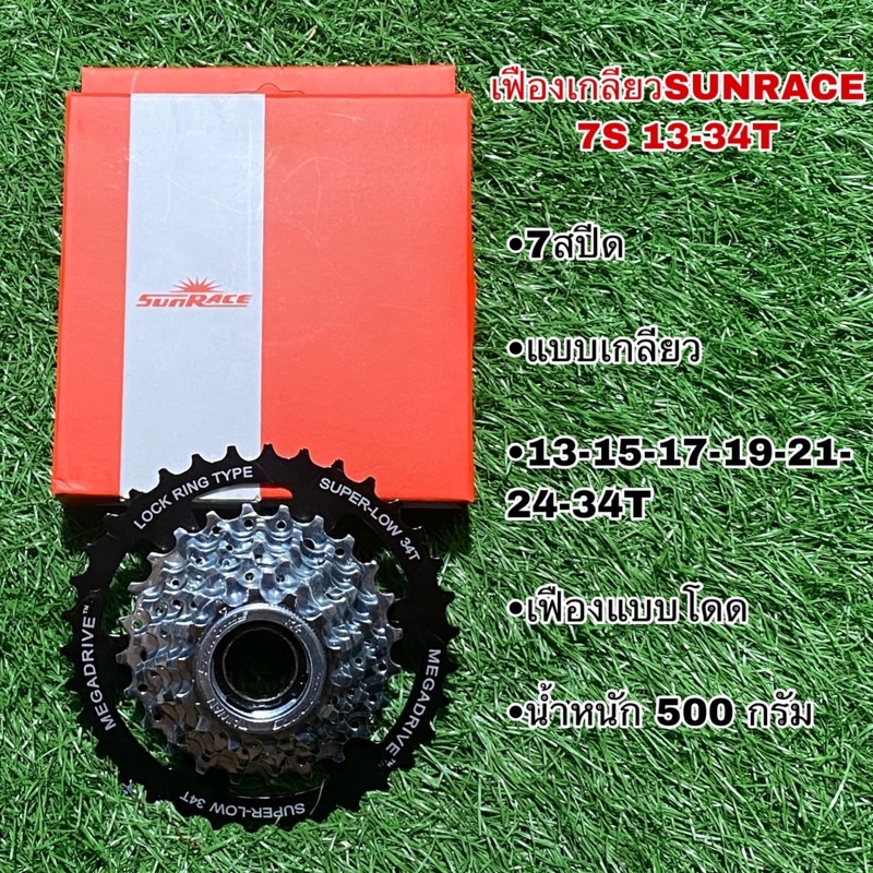 เฟืองเกลียว Sunrace 7 สปีด ผลิตไต้หวัน