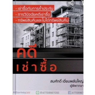 คดีเช่าซื้อ สมศักดิ์ เอี่ยมพลับใหญ่