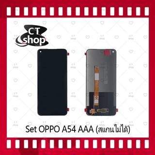 สำหรับ OPPO A54 4G / A55 4G (สแกนไม่ได้) อะไหล่จอชุด หน้าจอพร้อมทัสกรีน LCD Display Touch Screen อะไหล่มือถือ CT Shop