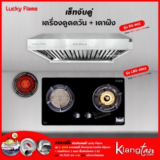 เครื่องดูดควัน รุ่น RG-90S พร้อมเตาฝัง รุ่น LBG-2802 ฟรี หัวปรับเซฟตี้ รุ่น L-325S สายแก๊ส 2 เมตร ตัวรัดสาย 2 ตัว