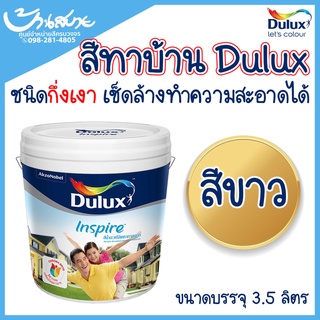 Dulux Inspire สีขาว ขนาด 3.5 ลิตร ICI อินสไปร์ สูตรพิเศษ สีทาบ้าน สีทาภายใน ภายนอก