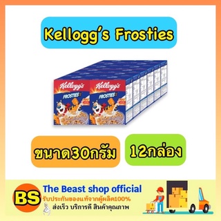 The Beast Shop_[12x30G.] Kelloggs Frosties Corn Flakes Cereal เคลล็อกส์ คอร์นเฟลกส์ ซีเรียล อาหารเช้า