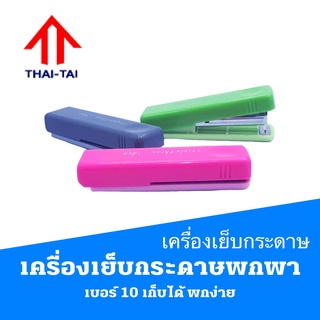 เครื่องเย็บกระดาษพกพา เบอร์ 10 เก็บได้ พกง่าย