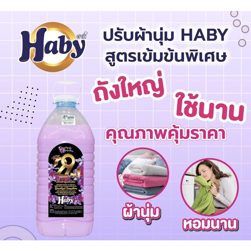 น้ำยาปรับผ้านุ่ม Haby