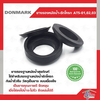 ยางรองฐานหม้อน้ำสุขภัณฑ์ ยางรองชักโครก ยางรองหม้อน้ำ DONMARK