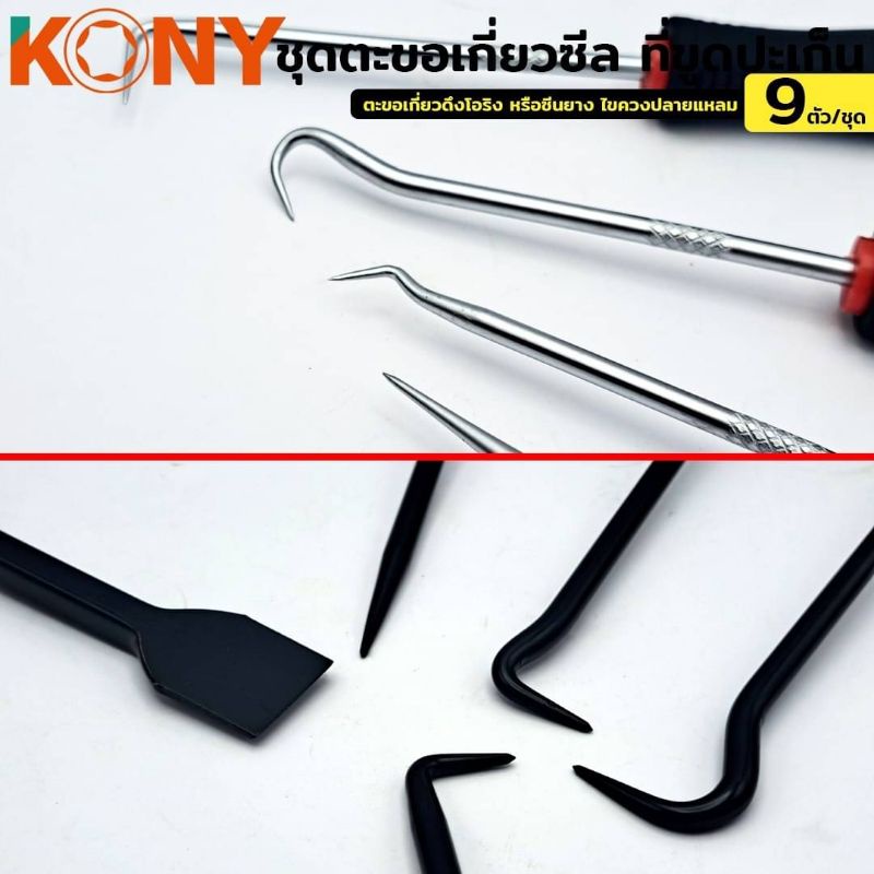 KONY ชุดตะขอเกี่ยวซีล ที่ขูดปะเก็น 9 ตัวชุด ราคา ถูกที่สุด ดีลบีเคเค แกลเลอรีภาพที่ 2
