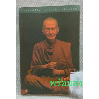 โต พรหมรังสี ประวัติชีวิต การงาน หลักธรรม