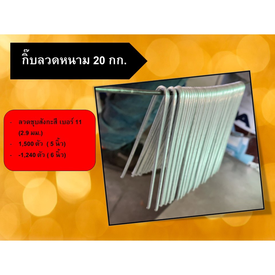 กิ๊บลวดหนาม กิ๊ฟลวดหนาม 20 กิโลกรัม