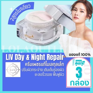 LIV WHITE DIAMOND DAY SPF15 &amp; NIGHT REPAIR CREAM 30 G ลีฟ ครีมวิกกี้ หน้าขาว หน้าใส ครีมวิกกี้ ครีมเพชร บำรุงผิวหน้า 3pc