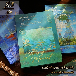 (OPARA)❗️อ่านก่อนสั่ง❤สมุดแฟ้มปกแข็ง ขนาด A5 สำหรับจดบันทึก ลายภาพวาดของ MONET (พร้อมส่ง)❤ภ