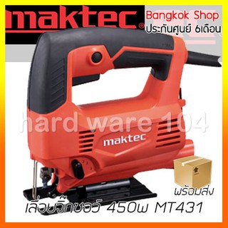 เลื่อยจิ๊กซอว์ 450w MAKTEC MT431 jigsaw เลื่อยตัดไม้ ตัดโลหะบาง ตัดพลาสติก