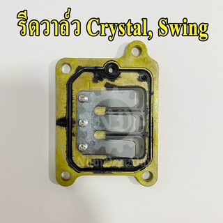 รีดวาล์ว Crystal, Swing (13150-31C10-000) ซูซูกิ คริสตัน สวิง